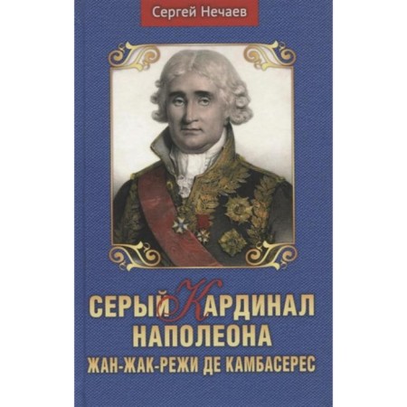 Gray cardinal Napoleon. Jean-Jacques-Pores de Camberes. Nechaev S.