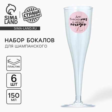 A set of plastic glasses for champagne "for shine eyes", 150 ml