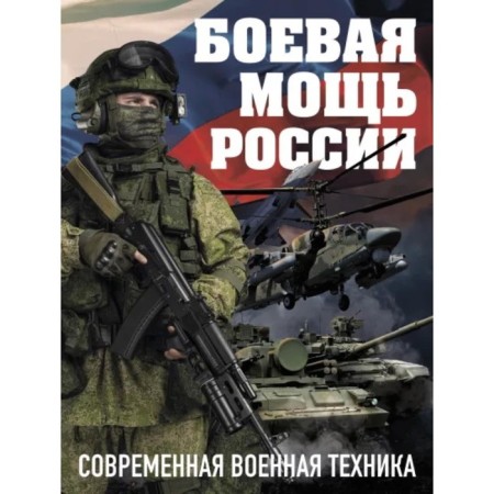 Боевая мощь России. Современная военная техника