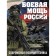 Боевая мощь России. Современная военная техника