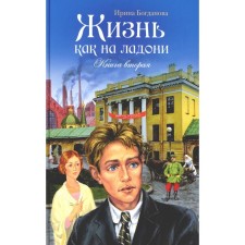 Life is in the palm of your hand. Book 2. Bogdanova I.A.