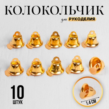 Bell for needlework, set of 10 pcs., Size 1 pc. - 1.4 cm, gold color
