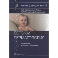 Children's dietetics. Gorlanov I., Leina L. et al.