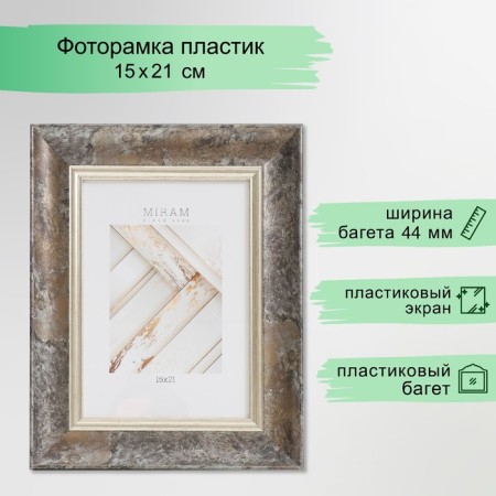 Photo frame Plastic "Mira" 15x21 cm, 674483-6, (plastic screen)