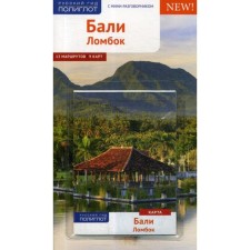 Bali. Glomok. Guide + card. Homburg E., Shtener T.