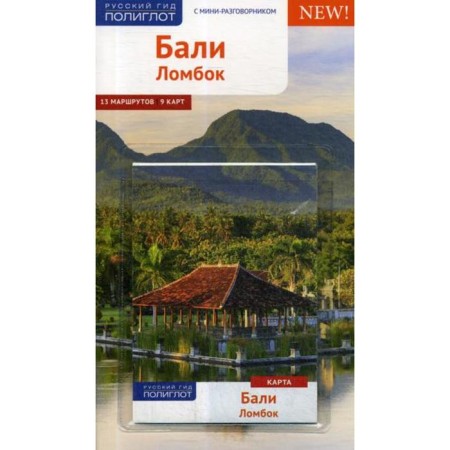 Bali. Glomok. Guide + card. Homburg E., Shtener T.