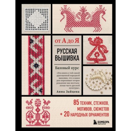 Russian embroidery from A to Y. Basic course. 85 techniques, stitches, motives, plots. 20 folk ornaments. Zaitseva A.