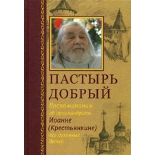 The shepherd is kind. Memories of Archimandrite John (Kentankin) of his spiritual children. Comp. Goryunova-Borisova A.