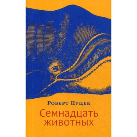 Seventeen animals. Putzek R.