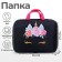 Folder with handles Textile A4, 350 x 270 x 70 mm, calligrata "unicorn -mordochka"