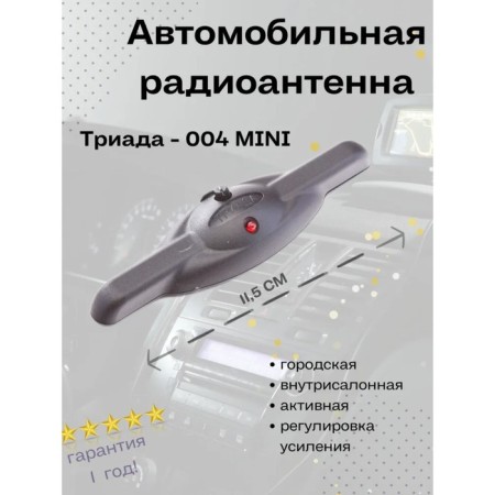 Car antenna "Triad-004 mini", active, Vsevolnaya, adjustment of amplification