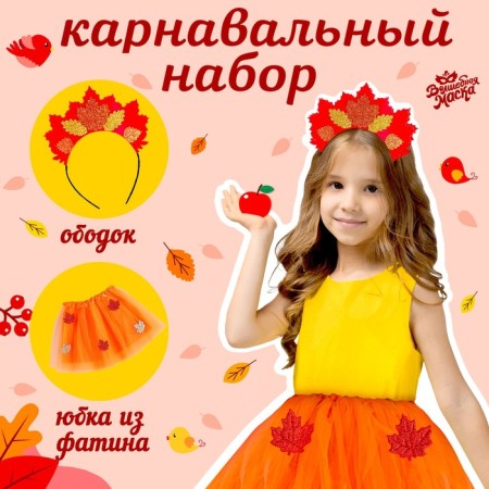 Carnival set "Autumn Princess": skirt and rim