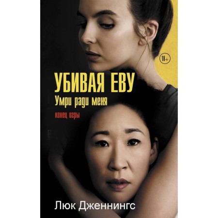 Killing Eve 3: Direct for me. Luke Jennings