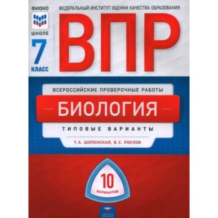 Biology. VPR. 7th grade. Typical options. 10 options. Rokhlov V.S., Shopenskaya V.A.