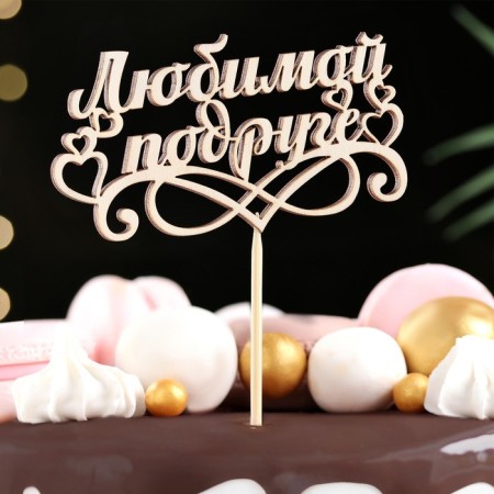 Topper "Beloved Friend", beige give beautifully-1