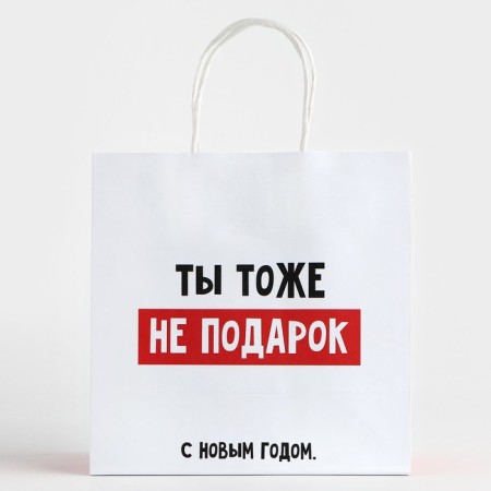 Gift package “You are not a gift”, 22 x 22 x 11 cm, New Year-2