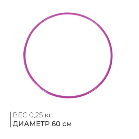 Hoop for rhythmic gymnastics, d = 60 cm, color mix