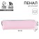 School Penalus made of artificial leather “September 1: Pink”, 19 x 8 x 3 cm