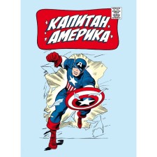 Classic Marvel. Captain America. Lee S.