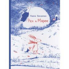 Рек и Мярек. Бензиман Наама