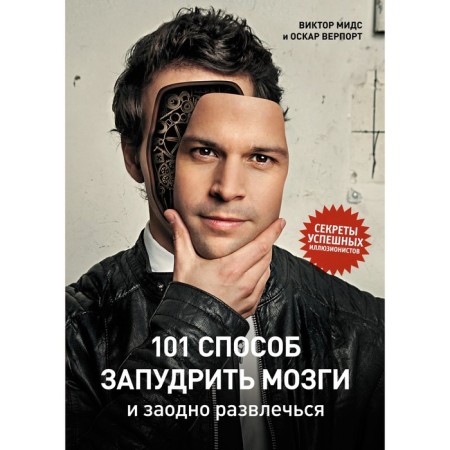 101 Method of powder brains and at the same time have fun. The secrets of successful illusionists. Mids V.
