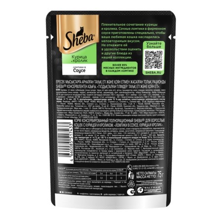 SHEBA wet food for cats, chicken and rabbit of slices, spider, 75 g-1