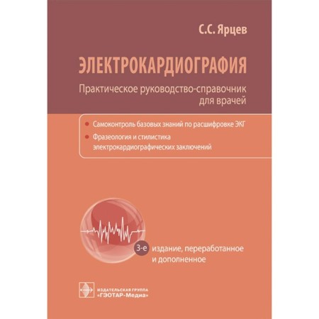 Electrocardiography. Practical guide-reference for doctors. 3rd edition, processed and supplemented. Yartsev S.S.