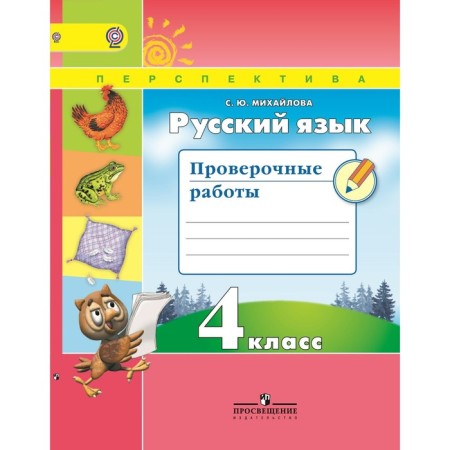 Russian language. 4th grade. Verification work. Mikhailova S. Yu.