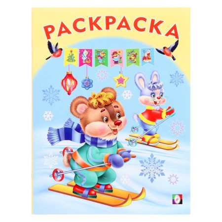 Coloring "In the New Year's Forest", 16 pages