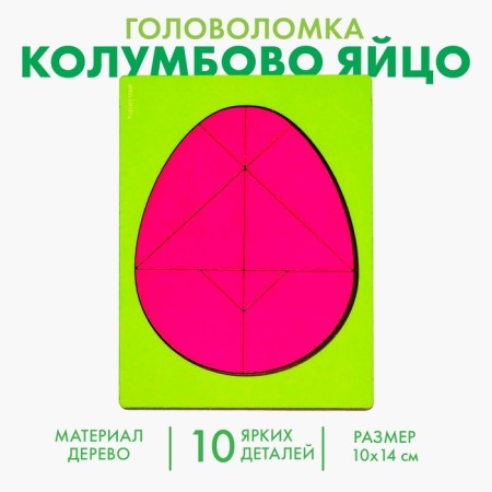 Puzzle "Columbovo Egg"