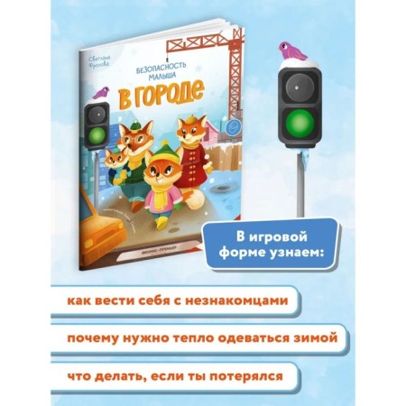 В городе: с наклейками. Фролова С.-1