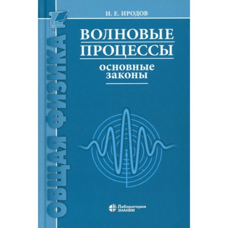 Wave processes. Basic laws. 9th edition. Irodov I.E.