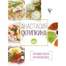 The best salads for every day. Skripkina A. Yu.