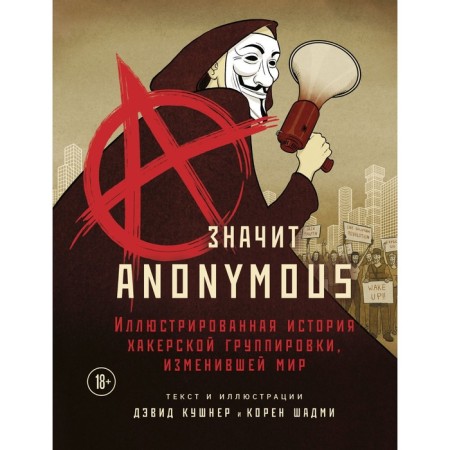 A - means Anonymous. The illustrated story of a hacker group that changed the world. Kushner David, Shadmi Koren
