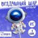 Foil ball 16 "Cosmonaut"