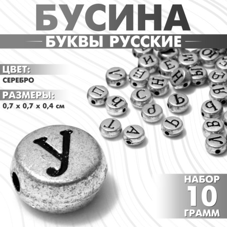 Acrylic bead "Letters Russian" mix, 7 × 4 mm, set 10 g, silver color