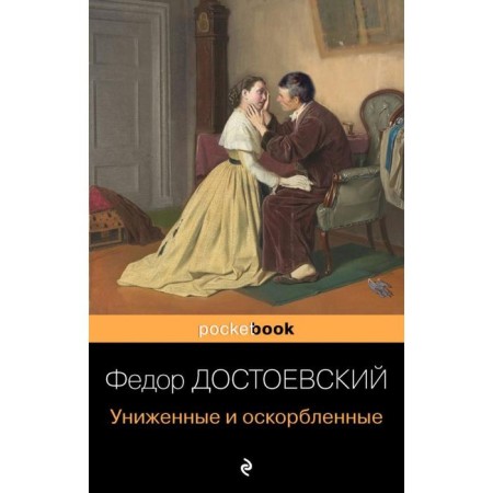 Milished and offended. Dostoevsky F.M.