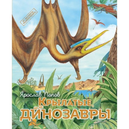 Winged, but not dinosaurs. Popov Ya.A.