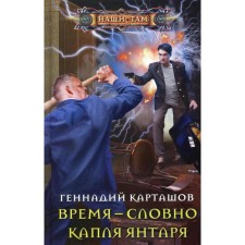 Время - словно капля янтаря. Карташов Г.