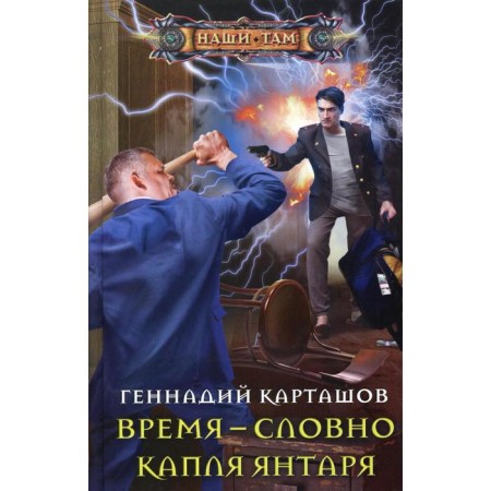 Time is like a drop of amber. Kartashov G.