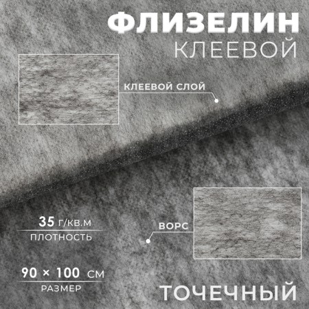 Flizelin glue, point, 35 g/sq.m, 90 cm × 1 m, color graphite color