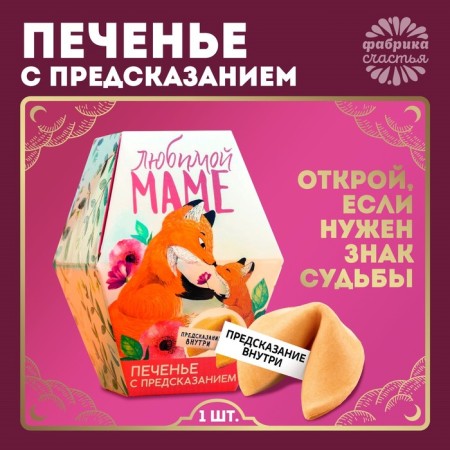 Печенье с предсказанием «Любимой маме», в коробке, 1 шт-1