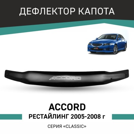 Defly hood deflector for Honda Accord, 2005-2008, restyling, without chrome molding 10410