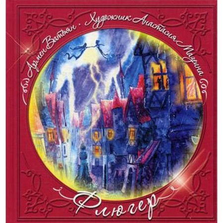 Wounding: Fairy Tale. Utan A., Mazeina A.