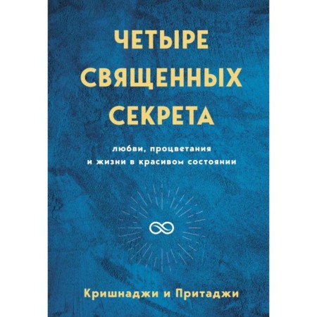 Four sacred secrets of love, prosperity and life in a beautiful state