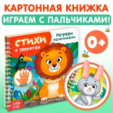 Картонная книга «Играем с пальчиками. Стихи о зверятах», 12 стр.