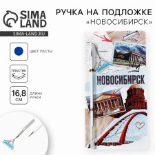 Ручка на подложке "Новосибирск", 16,8 х 0,5 см