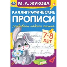 Calligraphic prescriptions “We develop letters of 7-8 years”, M.A. Zhukov
