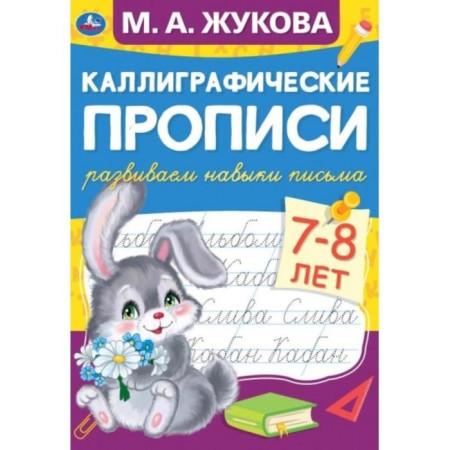 Calligraphic prescriptions “We develop letters of 7-8 years”, M.A. Zhukov