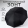 Automatic “plain” umbrella, with a flashlight, rotating pen, 3 additions, 10 spokes, r = 52 cm, black color is black